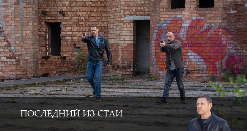 Смотреть сериал Последний из стаи 1 сезон 4 серия в хорошем качестве HD