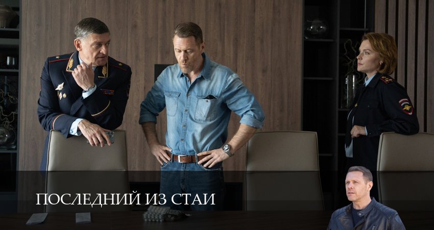 Последний из стаи (1 сезон) сериал где снимали