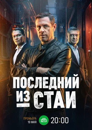 Последний из стаи 1 сезон (2025, Россия) смотреть сериал онлайн