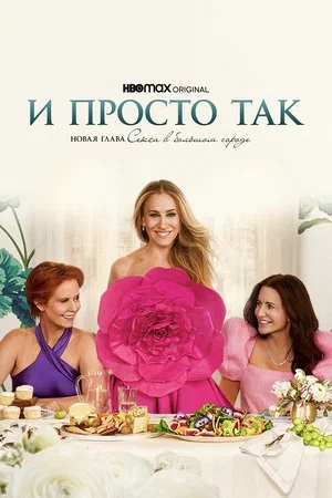 И просто так 4 сезон (2025) смотреть онлайн