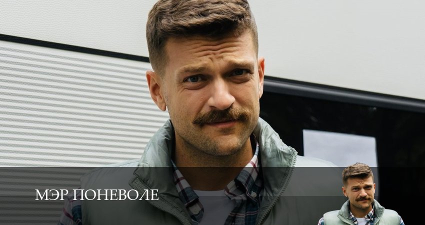 Мэр поневоле (2025) 1 сезон 1 серия смотреть бесплатно полностью