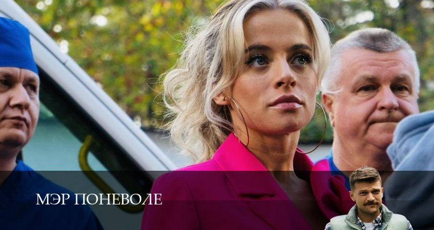 Смотреть сериал Мэр поневоле (2025) 1 сезон 2 серия без рекламы в HD