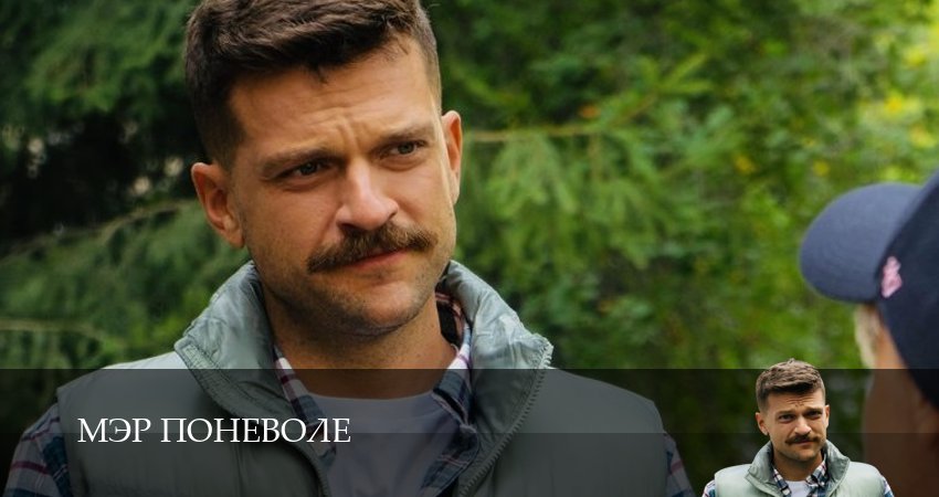 Мэр поневоле (2025) 1 сезон 3 серия полностью в хорошем качестве и бесплатно