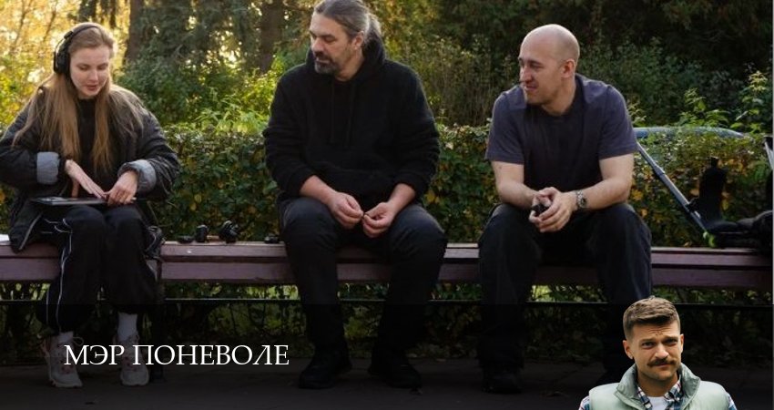 Мэр поневоле 1 сезон 4 серия смотреть онлайн 720p или 1080p