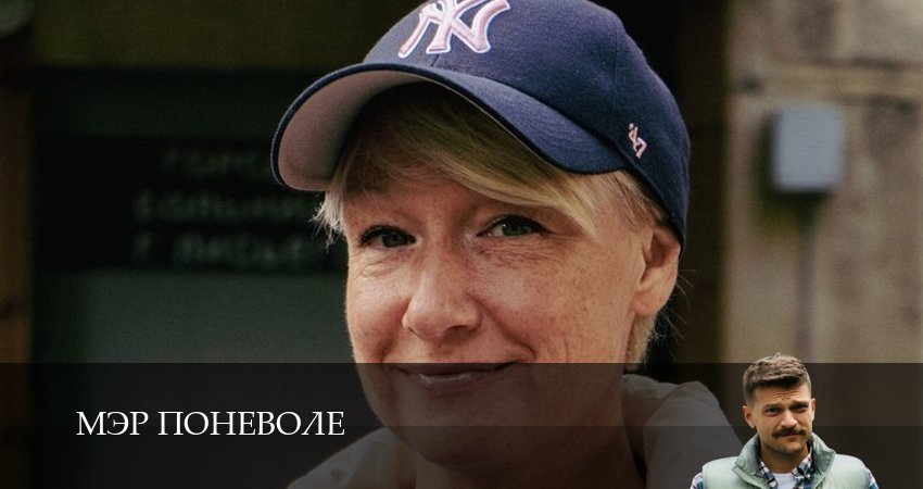 Мэр поневоле (2025) 1 сезон 5 серия смотреть онлайн в хорошем качестве