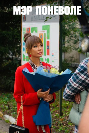 Мэр поневоле 1 сезон смотреть сериал онлайн без рекламы HD 1080