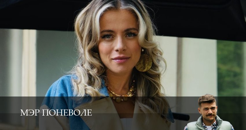 Мэр поневоле (2025) 1 сезон 12 серия смотреть онлайн без рекламы