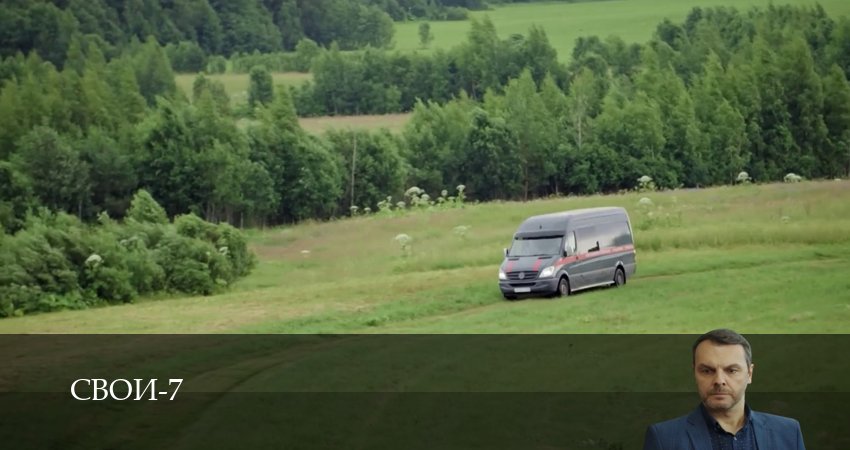 Смотреть Свои 7 сезон 1 серия онлайн бесплатно без смс