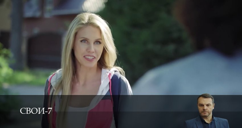 Свои (2025) 7 сезон 3 серия смотреть бесплатно полностью