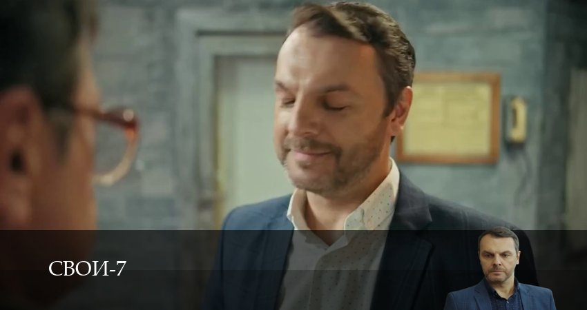 Свои (2025) 7 сезон 5 серия полностью смотреть бесплатно без рекламы