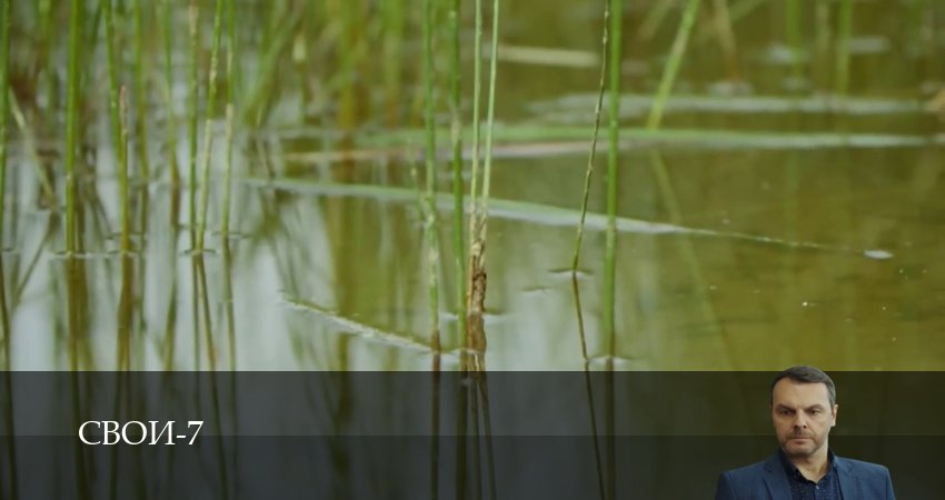Свои (2025) 7 сезон 6 серия смотреть в 4K качестве онлайн