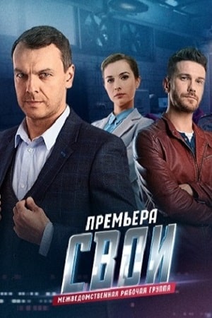 Свои 8 сезон (2025) смотреть сериал онлайн