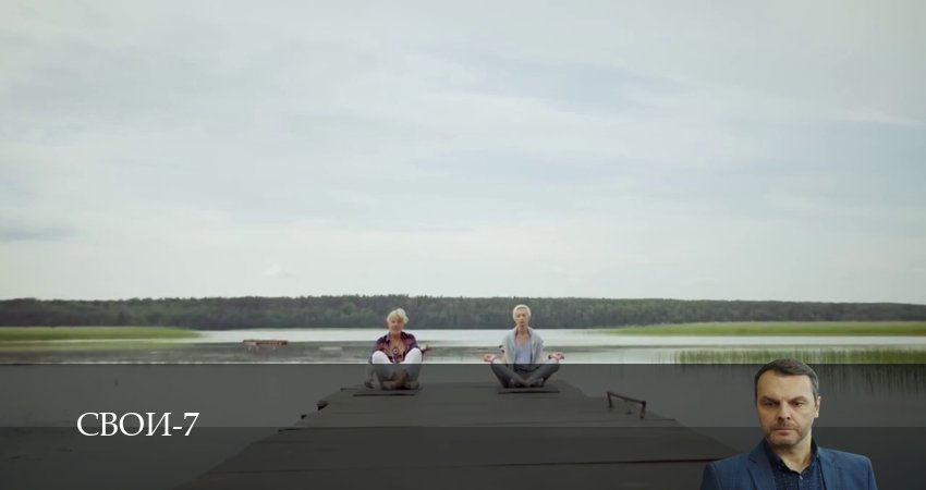 Сериал Свои (2025) 7 сезон 7 серия смотреть онлайн в качество 1080 HD или 4K