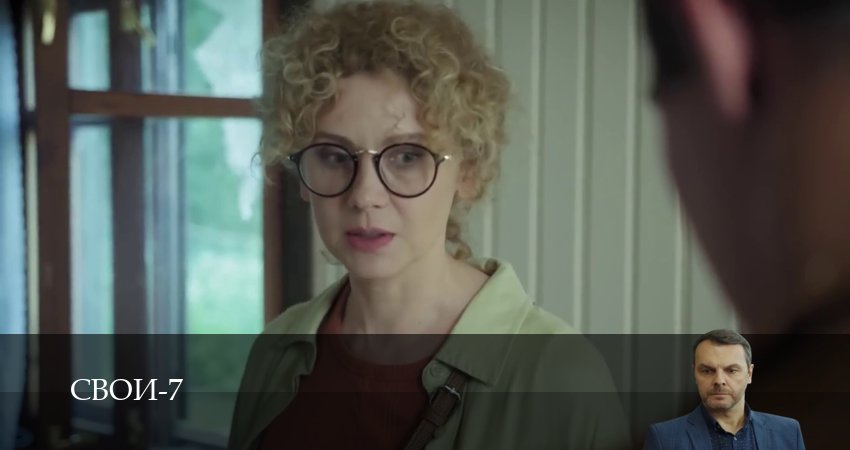 Свои (2025) 7 сезон 13 серия смотреть онлайн бесплатно