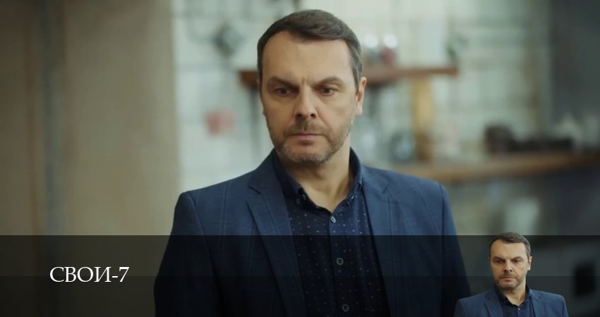 Свои 7 сезон 16 серия смотреть онлайн на телефоне бесплатно