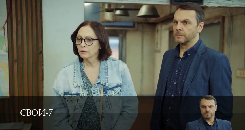 Свои (2025) 7 сезон 21 серия смотреть онлайн без рекламы