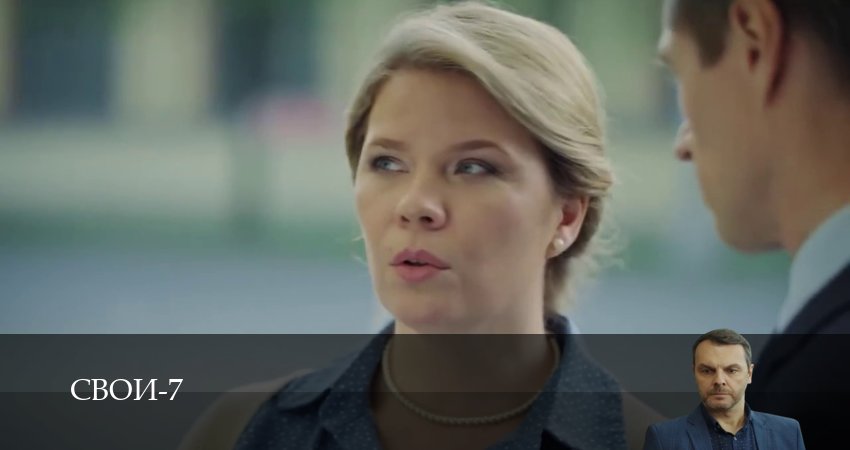 Смотреть сераил Свои (2025) 7 сезон 23 серия HD 1080, 4K