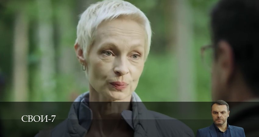 Свои (2025) 7 сезон 25 серия онлайн бесплатно в высоком качестве