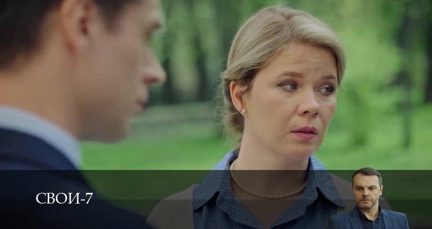 Свои (2025) 7 сезон 31 серия смотреть онлайн бесплатно
