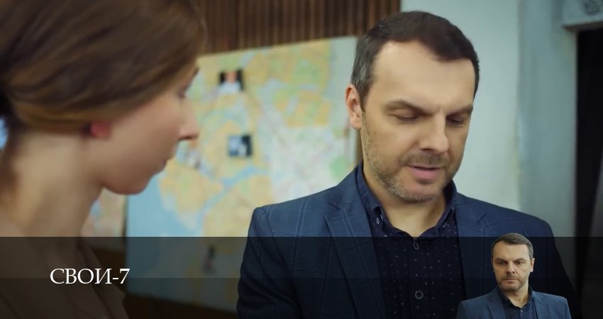 Свои (2025) 7 сезон 35 серия смотреть онлайн в хорошем качестве