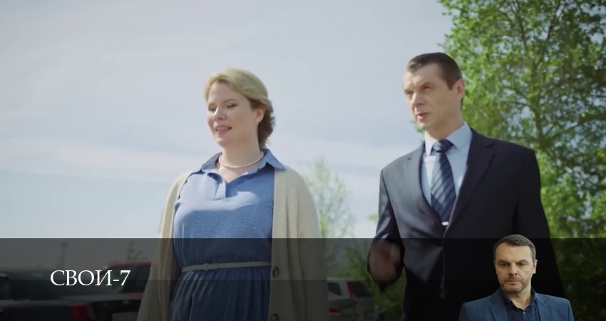Сериал Свои 7 сезон 42 серия онлайн в качестве 1080p
