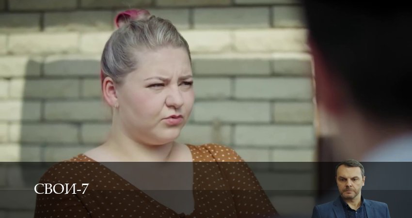 Свои (2025) 7 сезон 45 серия смотреть онлайн бесплатно