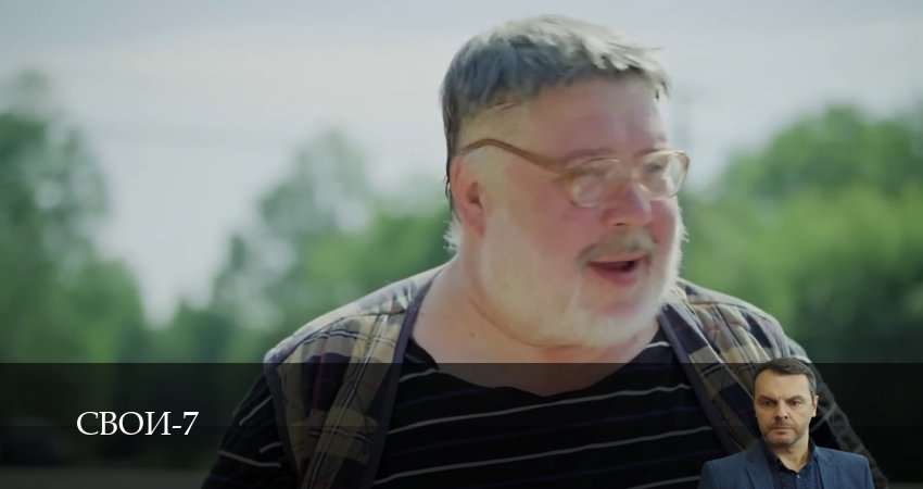 Сериал Свои (2025) 7 сезон 46 серия смотреть онлайн в качество 1080 HD или 4K