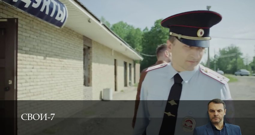Свои (2025) 7 сезон 47 серия полностью в хорошем качестве и бесплатно