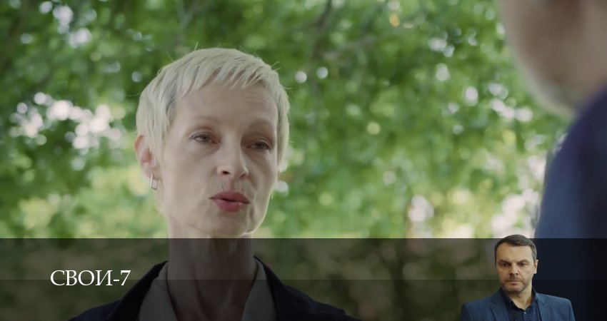 Свои 7 сезон 48 серия смотреть онлайн 720p или 1080p