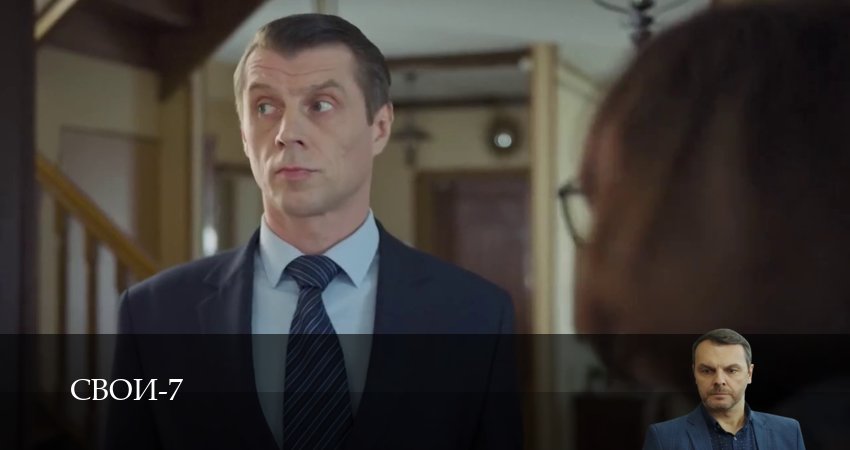 Смотреть сериал Свои 7 сезон 54 серия в хорошем качестве HD
