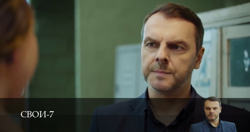 Сериал Свои 7 сезон 62 серия смотреть онлайн бесплатно в хорошем качестве