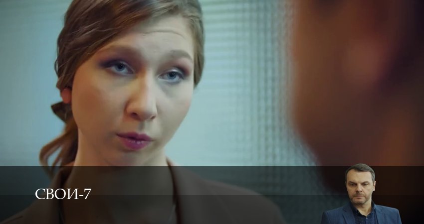 Свои (2025) 7 сезон 63 серия смотреть в HD 1080 без регистрации
