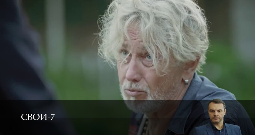 Сериал Свои (2025) 7 сезон 64 серия смотреть бесплатно в хорошем качестве