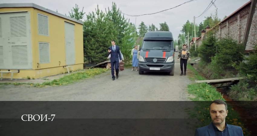 Сериал Свои (2025) 7 сезон 67 серия в 4K UHD и HD смотреть онлайн бесплатно