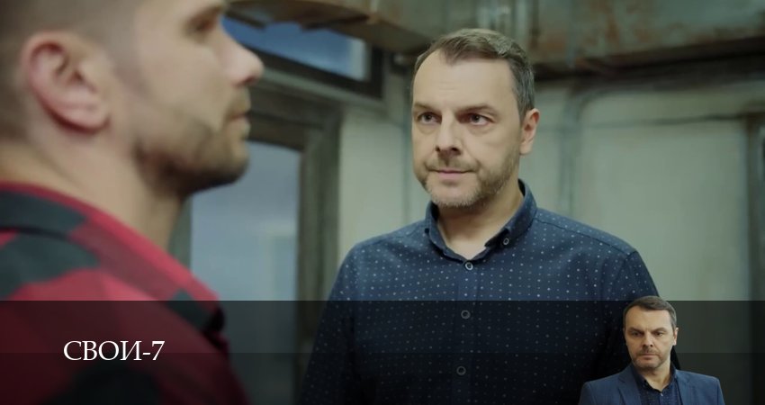 Свои - 7 Сезон 97 серия % онлайн бесплатно