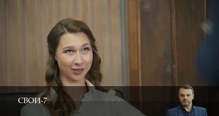 Смотреть сериал Свои (2025) 7 сезон 73 серия без рекламы в HD