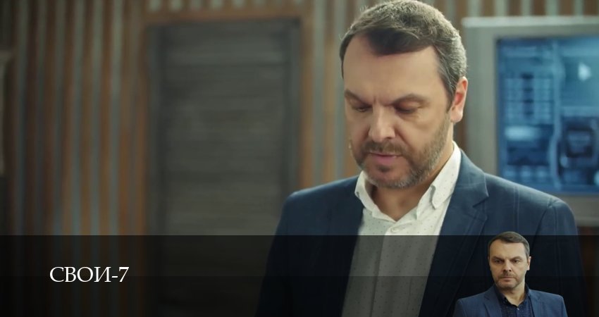 Смотреть сериал Свои 7 сезон 74 серия в отличном качестве