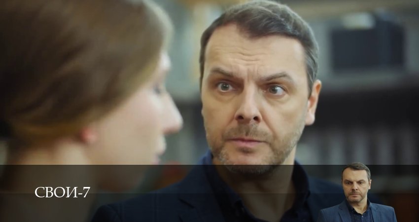 Свои - 7 Сезон 97 серия **