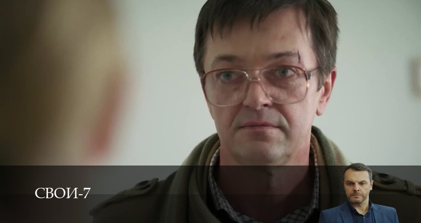 Свои 7 сезон 81 серия смотреть в хорошем качестве