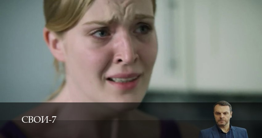 Свои 7 сезон 83 серия смотреть в хорошем качестве