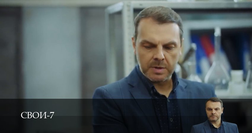 Свои (7 сезон, 84 серия) смотреть онлайн бесплатно