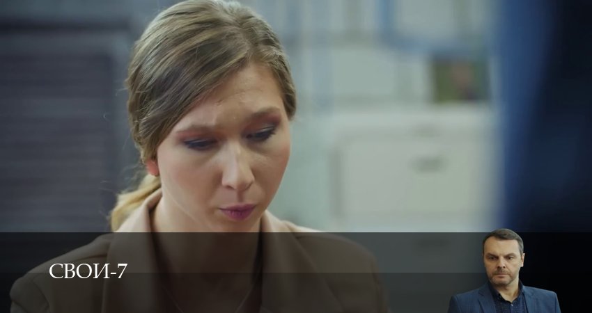 Свои (2025) 7 сезон 89 серия полностью смотреть бесплатно без рекламы