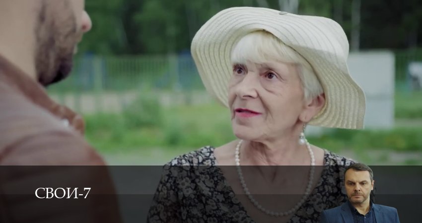 Смотреть сериал Свои 7 сезон 90 серия в отличном качестве