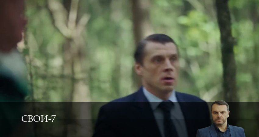 Свои 7 сезон 92 серия смотреть онлайн на телефоне бесплатно