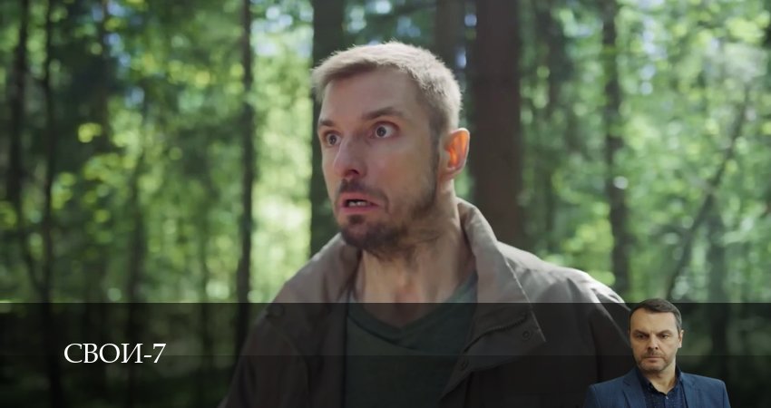 Свои (2025) 7 сезон 95 серия полностью в хорошем качестве и бесплатно