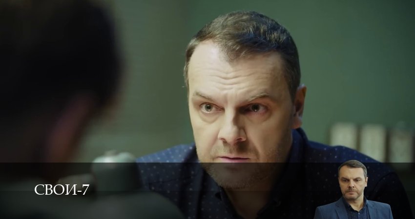 Свои 7 сезон 98 серия все серии подряд онлайн бесплатно