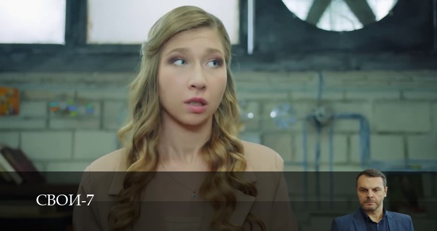 Сериал Свои (2025) 7 сезон 101 серия в 4K UHD и HD смотреть онлайн бесплатно