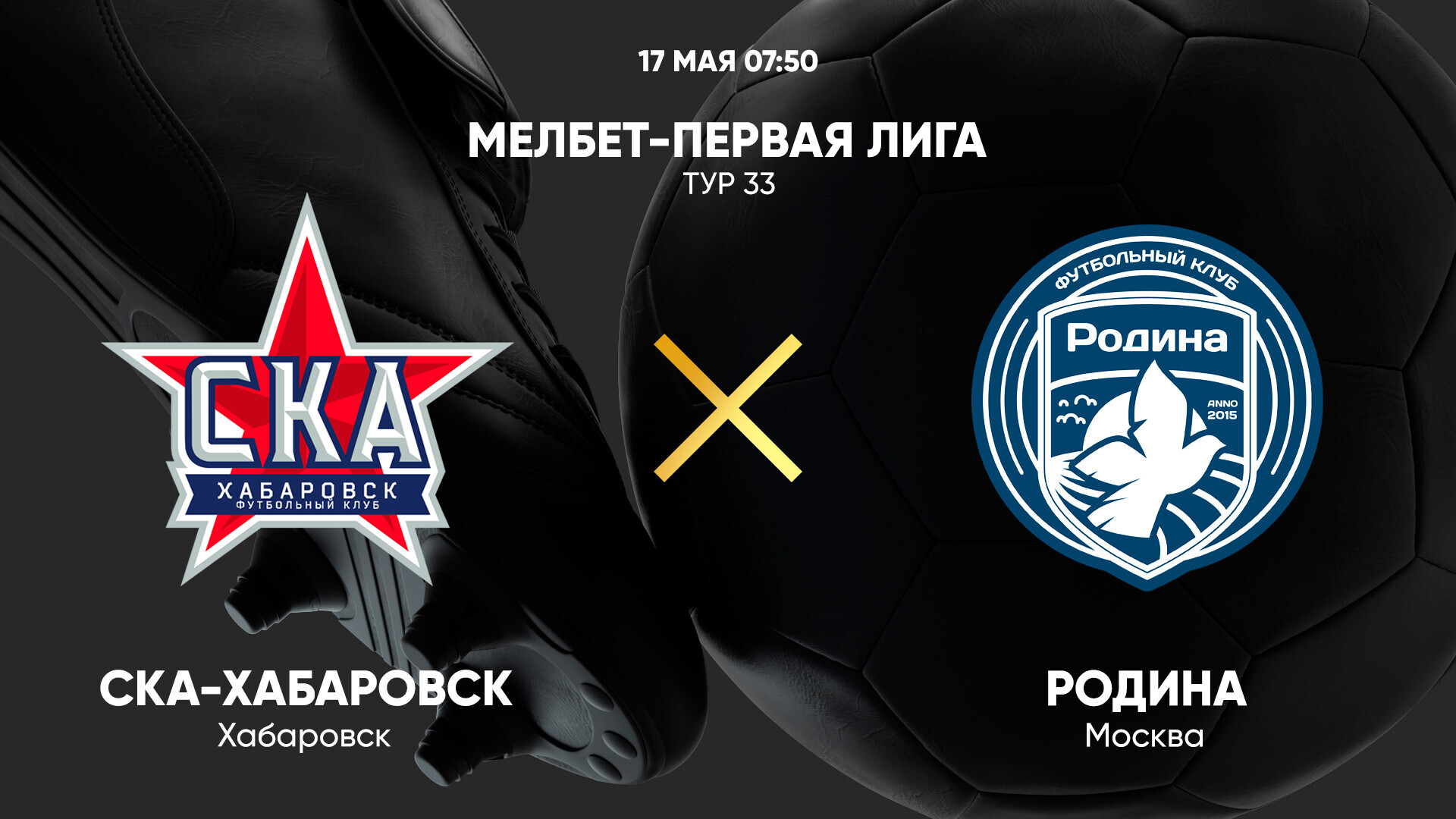 СКА-Хабаровск - Родина (Россия - Мелбет Первая лига. 33-й тур. 17.05.2025) 2 смотреть на лорде бесплатно