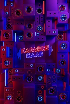 Караоке Клаб 1-9,10,11 серия (2025) смотреть сериал онлайн