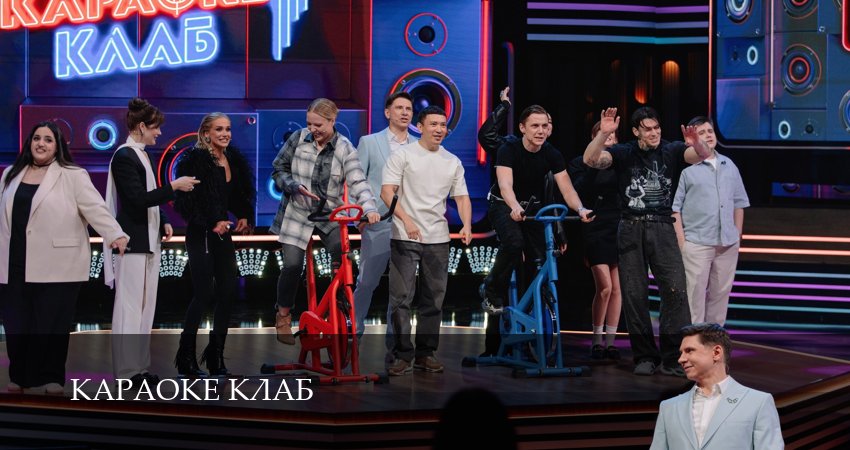 Где посмотреть Караоке Клаб